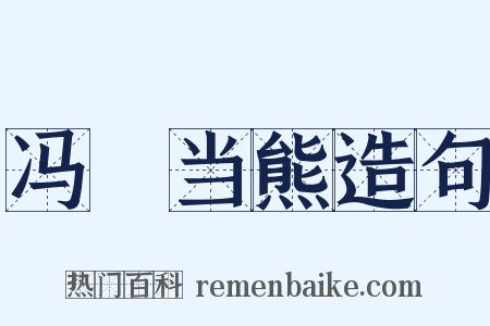 冯嬺当熊造句是什么意思的图片